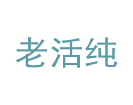 老活纯