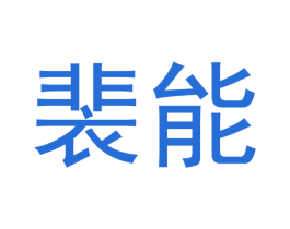裴能