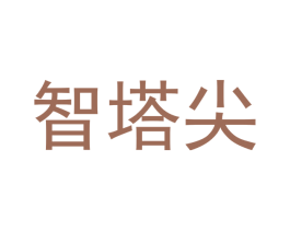 智塔尖 第35类广告贸易商标转让 注册号53926336