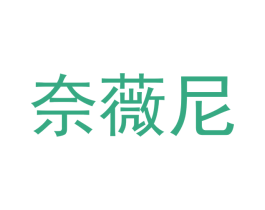 奈薇尼 第03类化妆品商标转让 注册号53590105