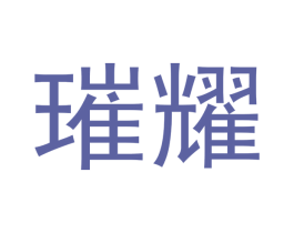 璀耀 第30类小食配料商标转让 注册号54034146
