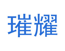 璀耀