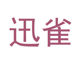 迅雀