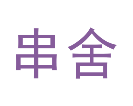 串舍