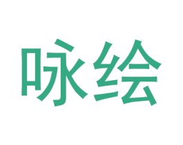 咏绘
