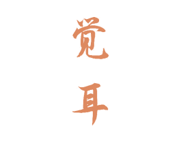 觉耳