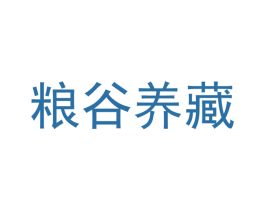 粮谷养藏