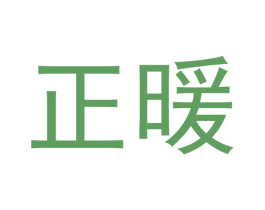 正暖
