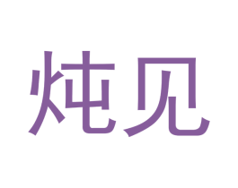 炖见 第29类食品商标转让 注册号53469749
