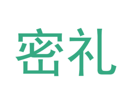密礼