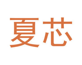 夏芯 第18类皮革箱包商标转让 注册号48556602