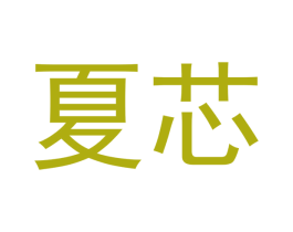 夏芯 第20类家具商标转让 注册号48574328