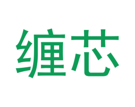 缠芯 第09类科学仪器商标转让 注册号48714753