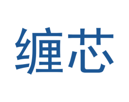 缠芯