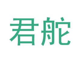 君舵