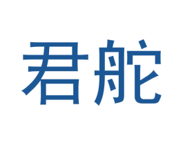 君舵