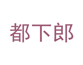 都下郎 第30类小食配料商标转让 注册号49051083