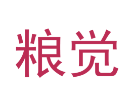 粮觉 第30类小食配料商标转让 注册号49878173
