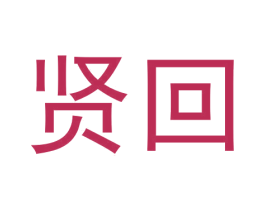 贤回