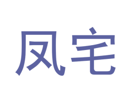 凤宅 第30类小食配料商标转让 注册号53484262