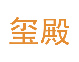 玺殿 第30类小食配料商标转让 注册号53631872