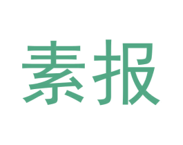 素报 第35类广告贸易商标转让 注册号60434185