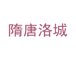 隋唐洛城