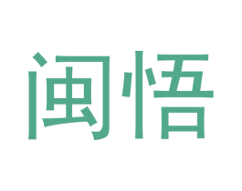 闽悟 第30类小食配料商标转让 注册号52134176