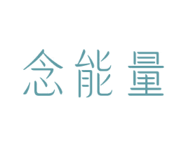 念能量