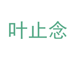 叶止念 第30类小食配料商标转让 注册号51403587