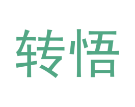 转悟