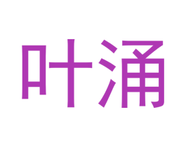 叶涌 第30类小食配料商标转让 注册号51432336