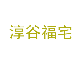 淳谷福宅 第30类小食配料商标转让 注册号52960945