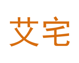 艾宅 第05类医药商标转让 注册号52860802
