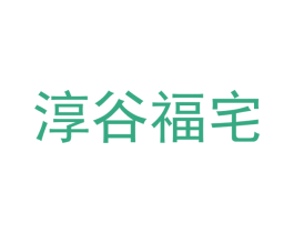 淳谷福宅 第43类餐饮酒店商标转让 注册号52947420