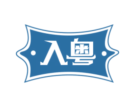 入粤