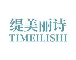 缇美丽诗