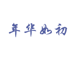 年华如初 第03类化妆品商标转让 注册号50039362