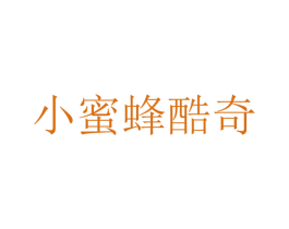 小蜜蜂酷奇 第25类服装鞋帽商标转让 注册号36479866