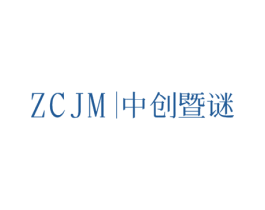 ZCJM∣中创暨谜