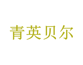 青英贝尔 第25类服装鞋帽商标转让 注册号30390551