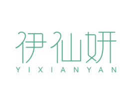 伊仙妍