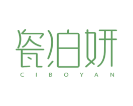 瓷泊妍 第03类化妆品商标转让 注册号65781147