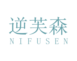 逆芙森 第03类化妆品商标转让 注册号64635662