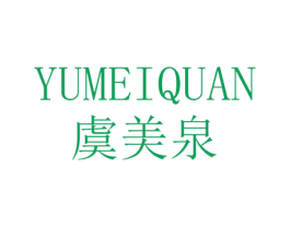 虞美泉 第03类化妆品商标转让 注册号66271584
