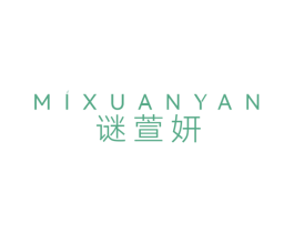 谜萱妍 第03类化妆品商标转让 注册号66292658