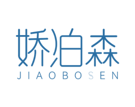娇泊森 第03类化妆品商标转让 注册号66262414