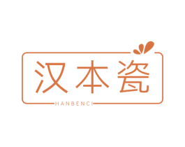 汉本瓷 第03类化妆品商标转让 注册号66264431