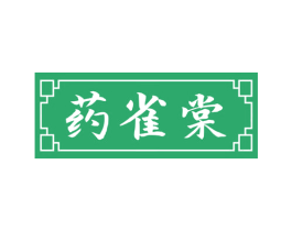 药雀棠