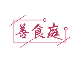 善食庭